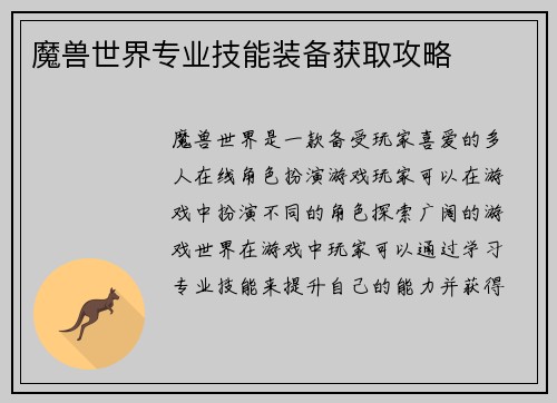 魔兽世界专业技能装备获取攻略