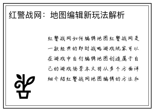 红警战网：地图编辑新玩法解析
