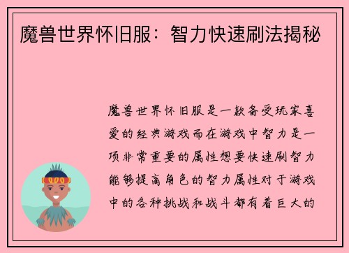 魔兽世界怀旧服：智力快速刷法揭秘
