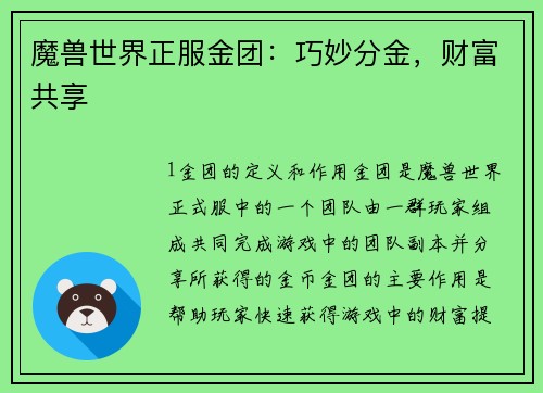 魔兽世界正服金团：巧妙分金，财富共享