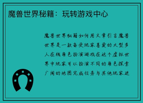 魔兽世界秘籍：玩转游戏中心