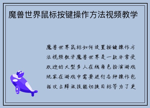 魔兽世界鼠标按键操作方法视频教学