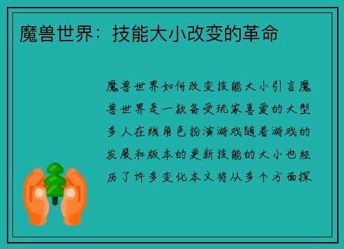 魔兽世界：技能大小改变的革命