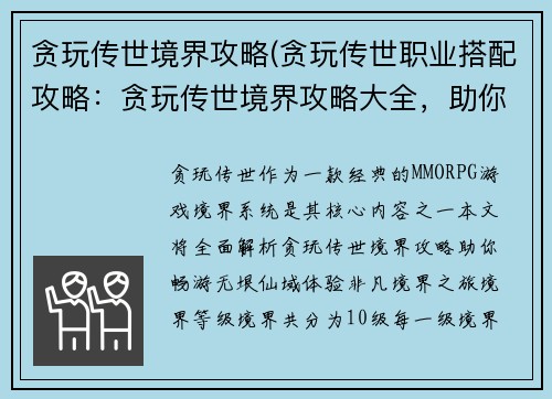 贪玩传世境界攻略(贪玩传世职业搭配攻略：贪玩传世境界攻略大全，助你畅游无垠仙域)