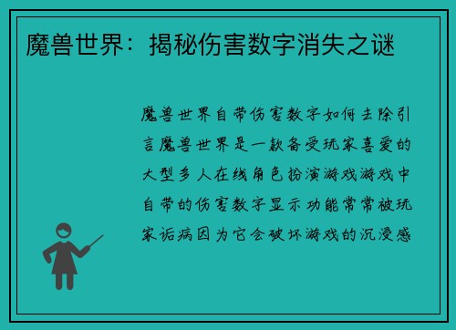 魔兽世界：揭秘伤害数字消失之谜
