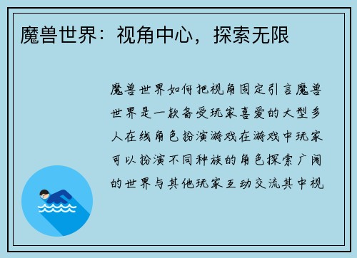 魔兽世界：视角中心，探索无限