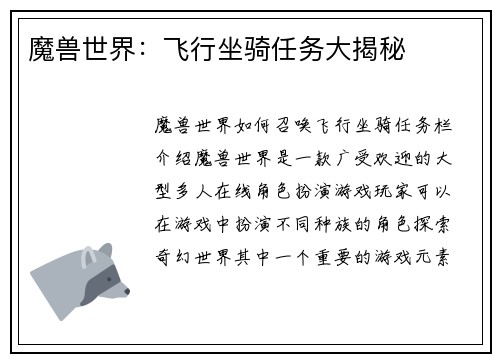 魔兽世界：飞行坐骑任务大揭秘