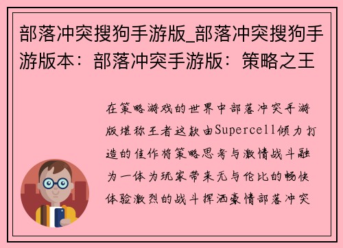 部落冲突搜狗手游版_部落冲突搜狗手游版本：部落冲突手游版：策略之王，激情畅战