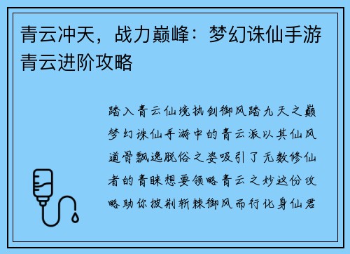青云冲天，战力巅峰：梦幻诛仙手游青云进阶攻略