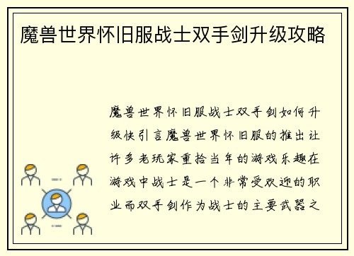 魔兽世界怀旧服战士双手剑升级攻略