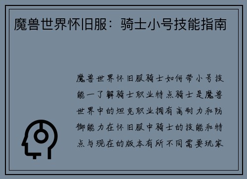 魔兽世界怀旧服：骑士小号技能指南