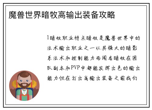 魔兽世界暗牧高输出装备攻略