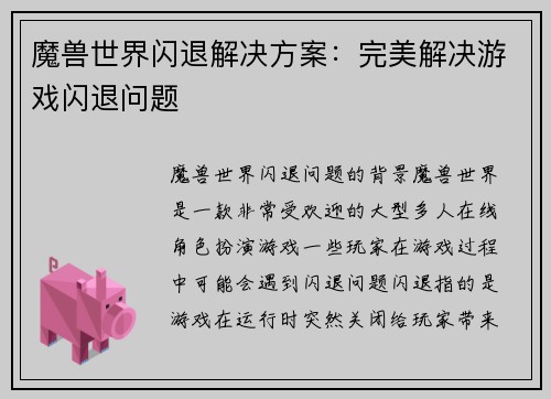 魔兽世界闪退解决方案：完美解决游戏闪退问题