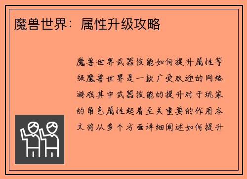 魔兽世界：属性升级攻略