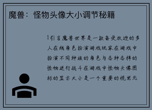魔兽：怪物头像大小调节秘籍