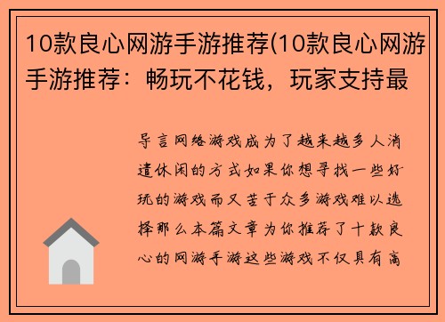 10款良心网游手游推荐(10款良心网游手游推荐：畅玩不花钱，玩家支持最多的游戏盘点)