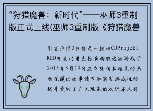 “狩猎魔兽：新时代”——巫师3重制版正式上线(巫师3重制版《狩猎魔兽：新时代》正式上线，点燃你的热血战斗！)