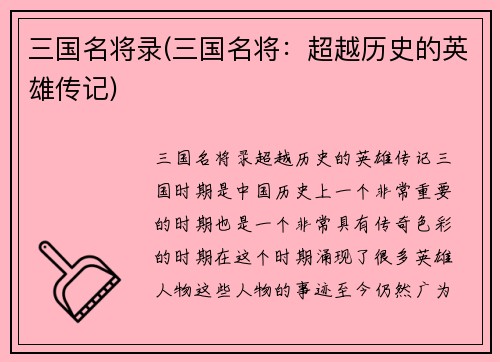 三国名将录(三国名将：超越历史的英雄传记)