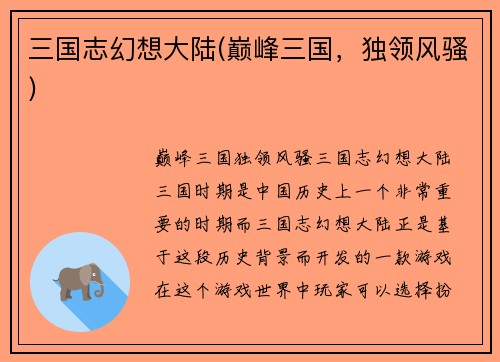 三国志幻想大陆(巅峰三国，独领风骚)