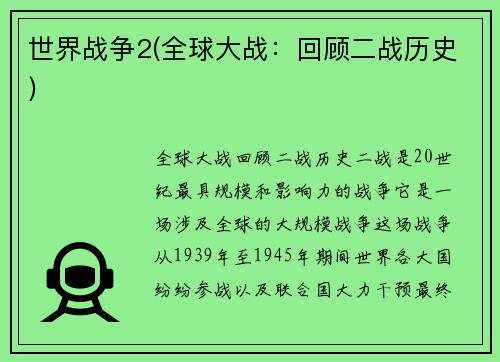世界战争2(全球大战：回顾二战历史)
