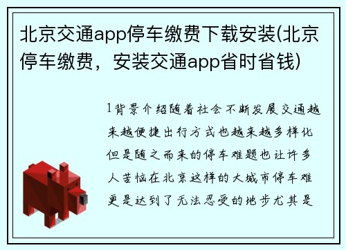 北京交通app停车缴费下载安装(北京停车缴费，安装交通app省时省钱)