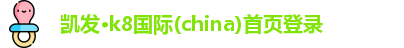 凯发·k8国际(china)首页登录